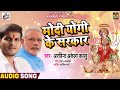 #Arvind_Akela_Kallu का New Bhojpuri देवी गीत - Modi Yogi Ke Sarkar - Bhojpuri Navratri Songs 2018 #Arvind_Akela_Kallu का New Bhojpuri देवी गीत - Modi Yogi Ke Sarkar - Bhojpuri Navratri Songs 2018