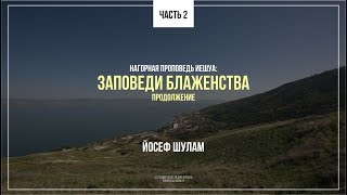 Нагорная проповедь Иешуа. Часть 2