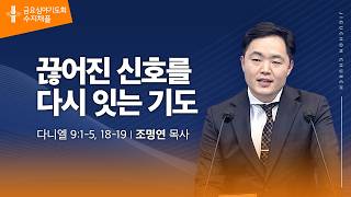 (수지채플) 끊어진 신호를 다시 잇는 기도