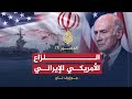 المصير - جوزيف ناي - الحلقة السابعة
