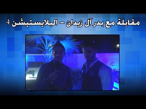 بدر آل زيدان وعمر حسين - اول من حصل على بلايستيشن 4 اوروبي