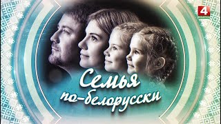 СЕМЬЯ ПО-БЕЛОРУССКИ | ЮНЕВИЧ | 20.11.2025