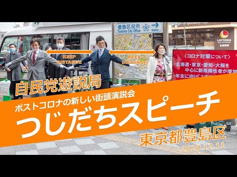 第3回「つじだちスピーチ」を東京・豊島区で開催(2020.12.11)