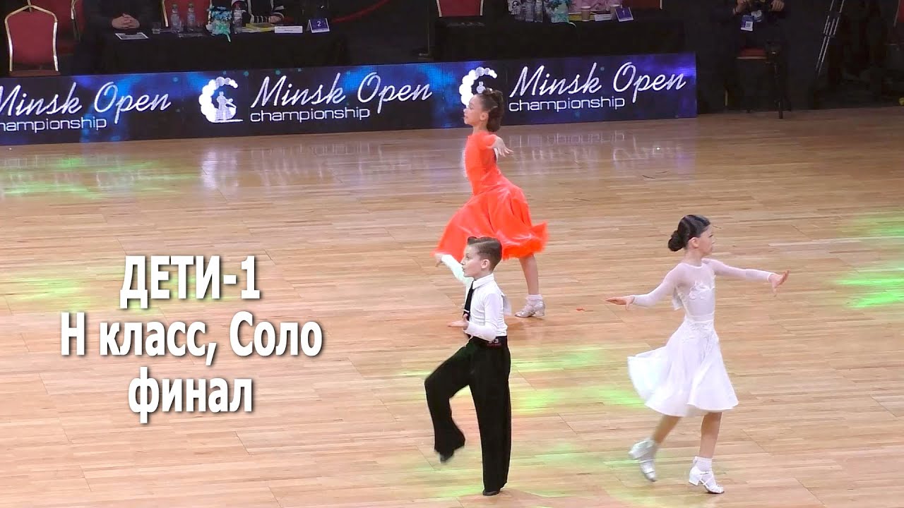 Дети 1 (до 10 лет) Соло, Н класс, финал | Minsk Open Championship 2022 (19.02.2022) бальные танцы