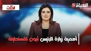 مع الحدث I قسنطينة تستفيد من مشاريع ضخمة في قطاعات،الصحة،السكن والرياضة