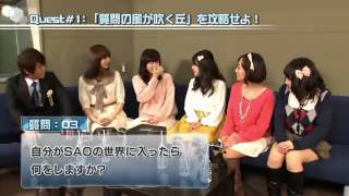 ソードアート・オンライン キャスト陣座談会(インフィニティ・モーメント)