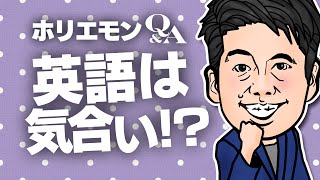 「必須という訳ではないが、使えた方が良い。」ホリエモンが英語の必要性について語る。vol.350