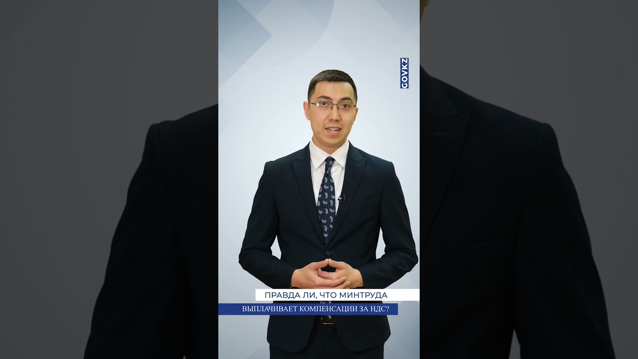 ПРАВДА ЛИ, ЧТО МИНТРУДА ВЫПЛАЧИВАЕТ КОМПЕНСАЦИЙ ЗА НДС?