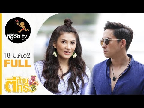 ตีท้ายครัว | หลุยส์ สก๊อต & นุ่น รมิดา | 20 ม.ค. 62 | FULL