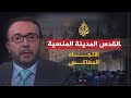 الاتجاه المعاكس- القدس والعرب