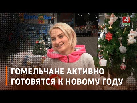 «...Как маму поздравишь? Подарю ей пече́нька»: Гомельчане активно готовятся к празднованию Нового года видео