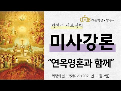  '연옥영혼과 함께' (2021년 11월 2일) 위령의 날