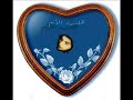 قصيدة قلب الأم للشاعر إبراهيم المنذر يلقيها الشيخ عائض القرني من محاضرة بعنوان صناعة الحب
