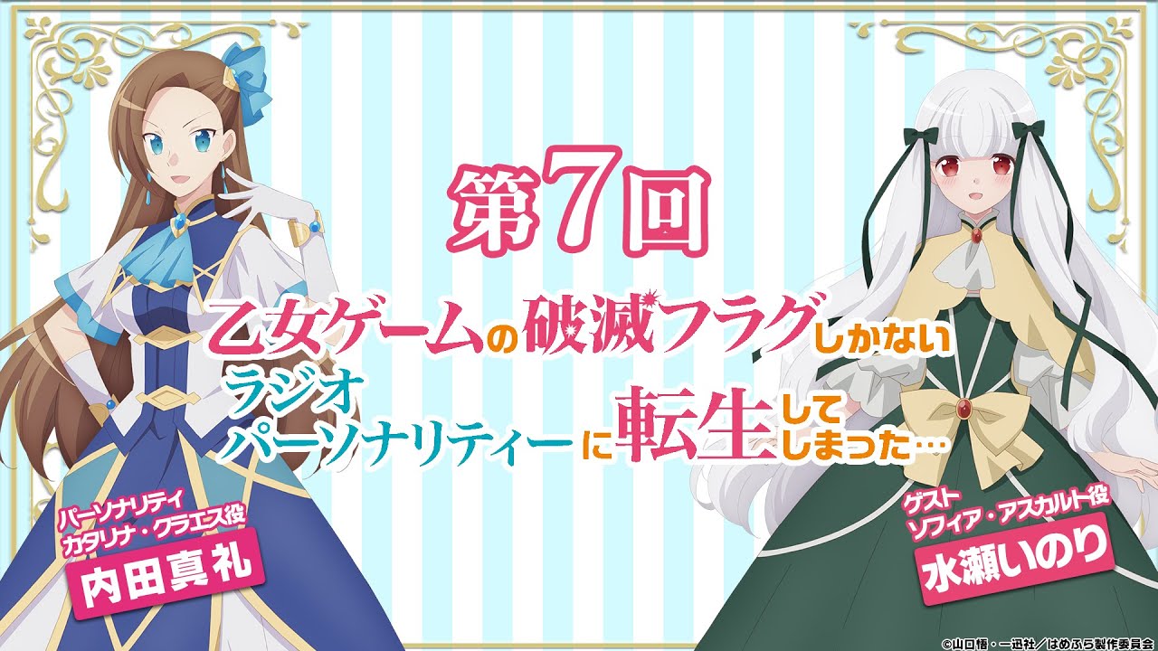 第7回はめふらじお