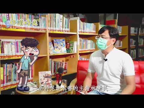 「多元閱讀-伴讀時光」EP.1 醒一醒林學名