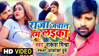 #VIDEO  #Rakesh Mishra  Raja Jawan Hum Laika  Feat