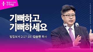 (수지채플) 기뻐하고, 기뻐하세요