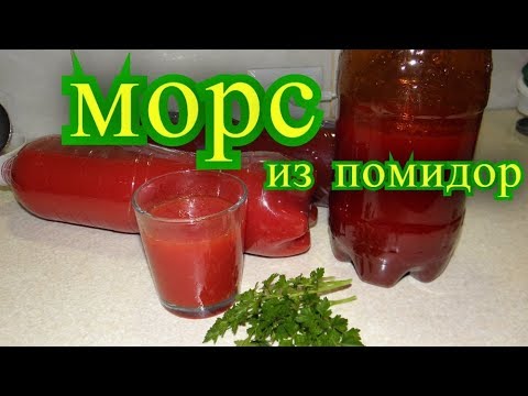 морс из помидор