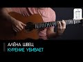 Алёна Швец - Курение убивает на гитаре (аккорды, табы, бой, разбор песни)