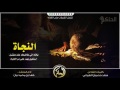 شيلة النجاة || كلمات : سعد حصيبان الشيباني ، اداء فهد بن محمد بيان HD 2016 -Views : 1