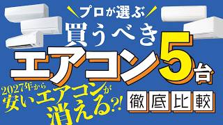 プロが選ぶ 今買うべきエアコン5台！来年から安いエアコンが消える？！