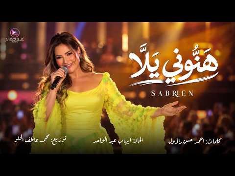 صابرين تطرح "هنوني يلا" .. أغنيتها لنجلها في حفل زفافه
