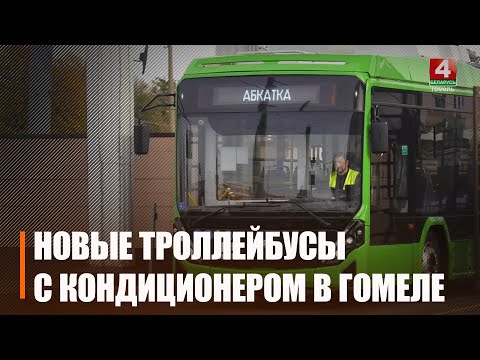 Автономный ход, отдельные кондиционеры и USB-порты для зарядки. Новые троллейбусы белорусского производства начали курсировать в Гомеле видео