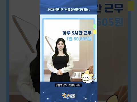 관악구 청년이라면? 하루 5시간 근무로 용돈+스펙 챙기세요 | [2026년 여름 청년행정체험단] - 관악 별별뉴스 이미지