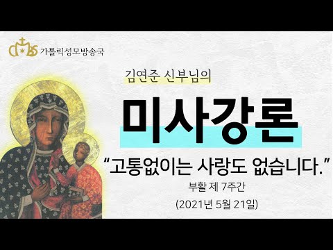  '고통없이는 사랑도 없습니다' (2021년 5월 21일)