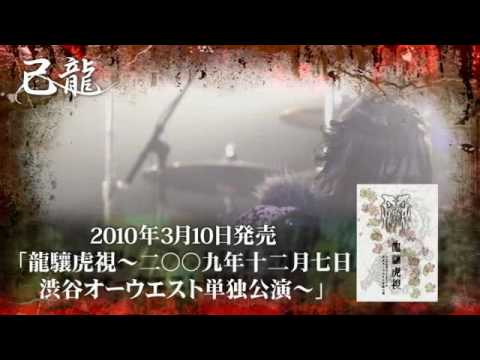 己龍 龍驤虎視LIVE DVD スポット