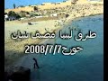 TOBRUK      LIBYA    طبرق  ليبيا  مصيف سان جورج صور