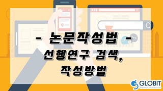 ★특강★논문작성법-선행 연구검색&작성방법