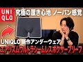 【ユニクロ史上最高傑作】1年間で300日以上履いている最強のエアリズムパンツに新型登場！これ5000円でも買うわ。