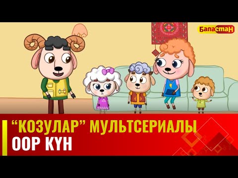 Оор күн | "КОЗУЛАР" мультсериалы | 6-бөлүм