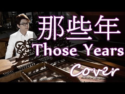 那些年（胡夏）鋼琴 Jason Piano