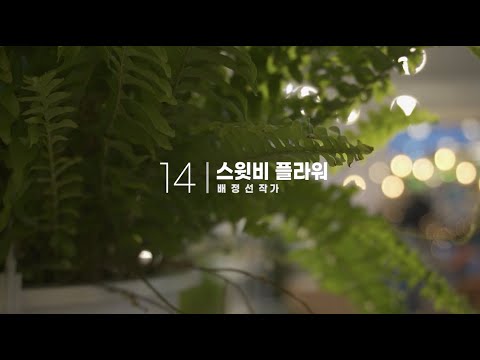 꿈틀로 작가 - 스윗비 플라워 (배정선 작가)