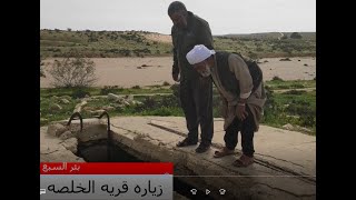 زياره الى قريه الخلصه القديمه في جنوب بئر السبع
