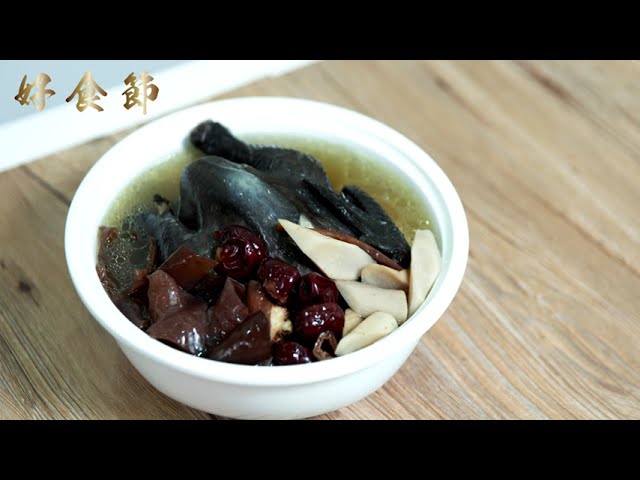 好食節 #39 牛蒡山薊燉烏雞