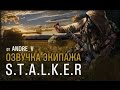 Озвучка STALKER для World of Tanks 0.9.10 (18+) для World Of Tanks видео 1