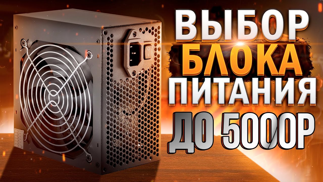 ВЫБОР БЛОКА ПИТАНИЯ ОТ 3000 ДО 5000 РУБЛЕЙ / Как выбрать блок питания до 5000 рублей