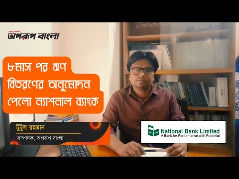 ৮মাস পর ঋণ বিতরণের অনুমোদন পেলো ন্যাশনাল ব্যাংক