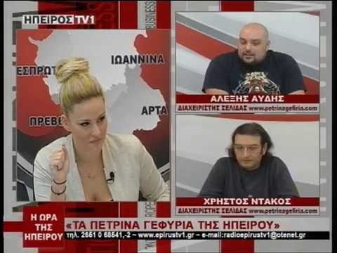 Η Ώρα της Ηπείρου - Πέτρινα γεφύρια