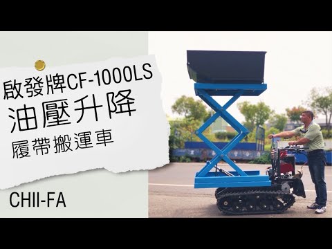 油壓升降平台式履帶搬運車