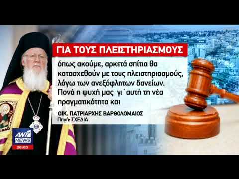 Αποτέλεσμα εικόνας για Παρέμβαση Οικουμενικού Πατριάρχη για τους πλειστηριασμούς