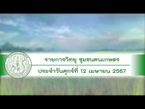 รายการวิทยุชุมชนฅนเกษตร ประจำวันที่ 12 เมษายน 2567