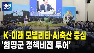 K-미래 모빌리티·AI축산 중심지 도약