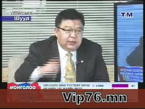 TM телевиз "Монголоо шинэчилье" нэвтрүүлэгт С.Эрдэнэ, Г.Баярсайхан гишүүд оролцов