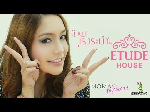 etude - สวัสดีค่าาา สวัสดีคุณผู้ชมโมเมพาเพลิน กลับมาพบกันอีกแล้วนะคะ...