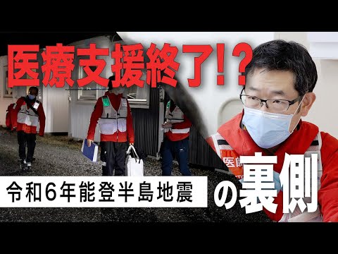 【令和6年能登半島地震】医療支援終了の裏側を全て見せます