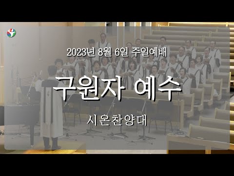 2023년 8월 6일 시온 찬양대 “구원자 예수“